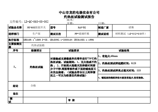 灼热丝试验测试报告(按扭开关)