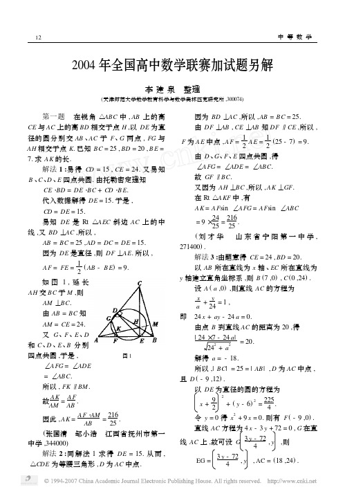 2004年全国高中数学联赛加试题另解