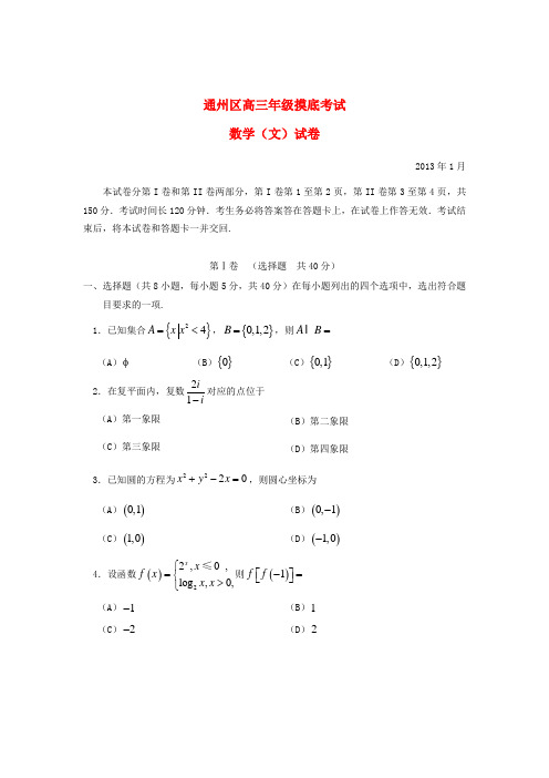 北京市通州区高三数学上学期期末考试试题 文 北师大版