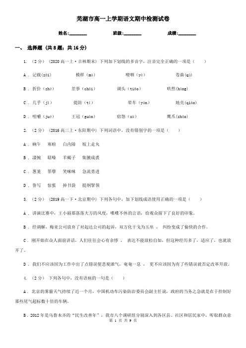 芜湖市高一上学期语文期中检测试卷