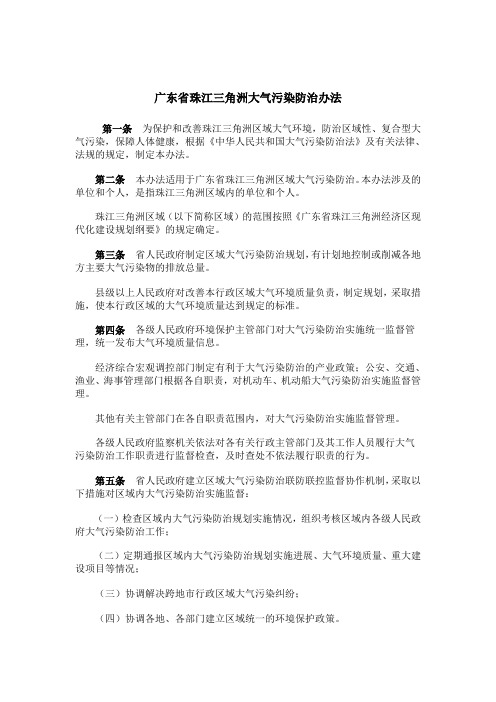 广东省珠江三角洲大气污染防治办法.doc