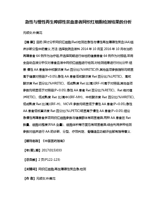 急性与慢性再生障碍性贫血患者网织红细胞检测结果的分析