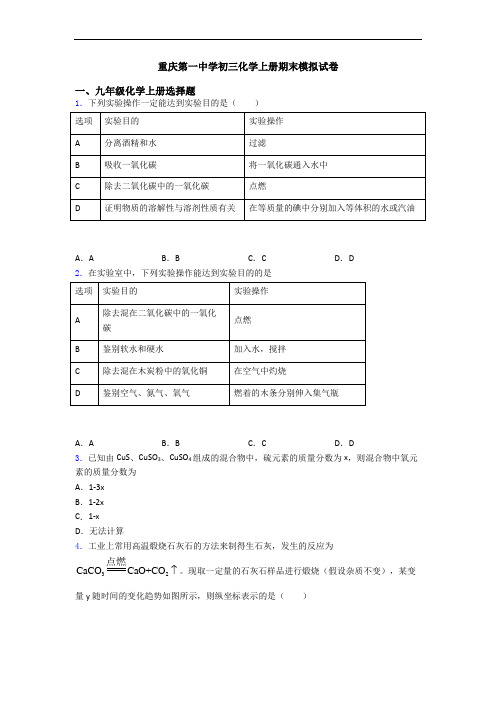 重庆第一中学初三化学初三化学上册期末模拟试卷