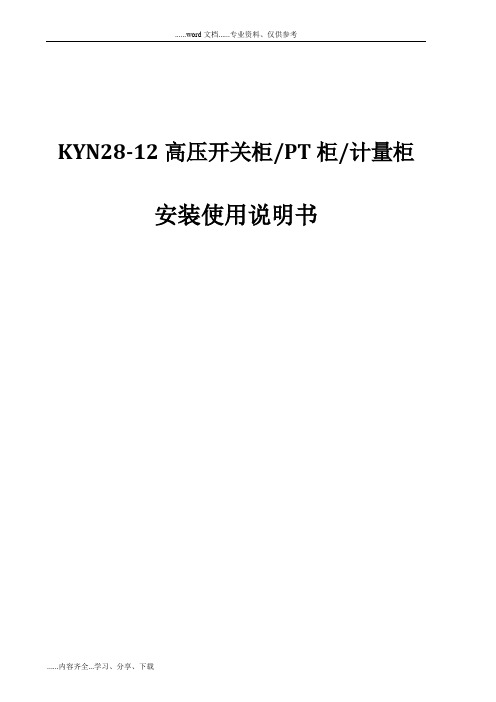 KYN28-12型-高压开关柜pt柜计量柜使用说明书