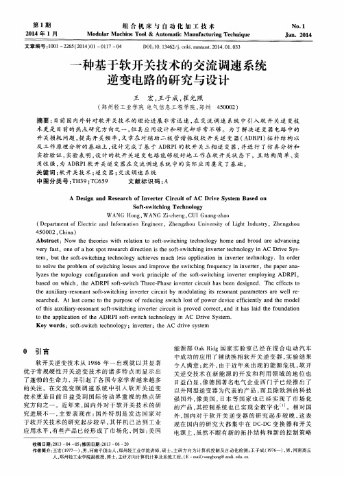 一种基于软开关技术的交流调速系统逆变电路的研究与设计