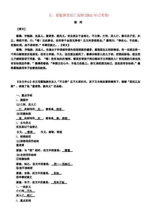 中考语文命题研究第一部份古诗文阅读梳理篇专题二文言文阅读知识梳理七上一非课标篇目五蔡勉旃坚还亡友财