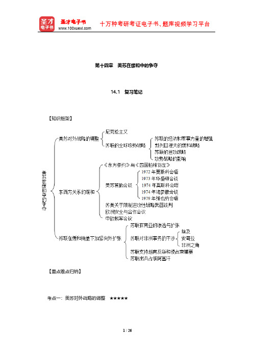 方连庆《国际关系史》复习笔记和典型题(含考研真题)详解(美苏在缓和中的争夺)【圣才出品】