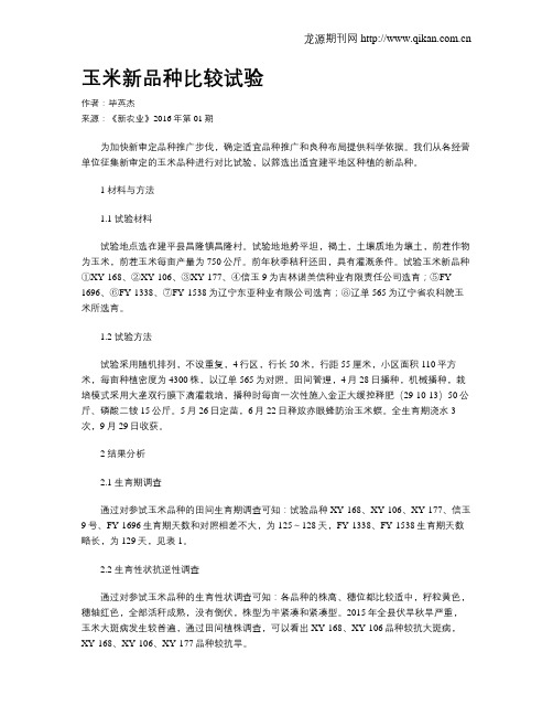 玉米新品种比较试验