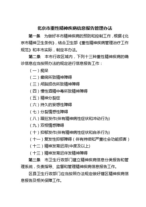 北京市重性精神疾病信息报告管理办法