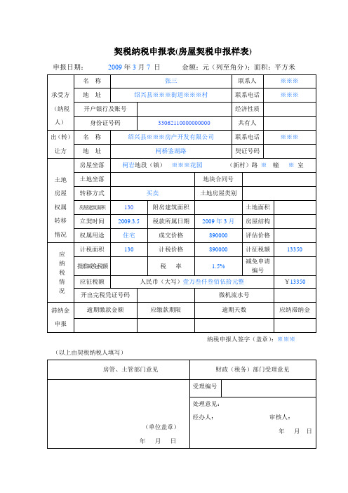 (房屋契税申报样表)doc