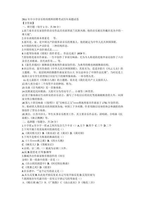 中小学音乐特岗教师招聘考试历真题试卷