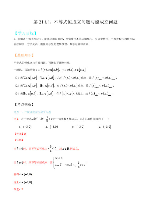 第21讲 不等式恒成立问题与能成立问题(解析版)