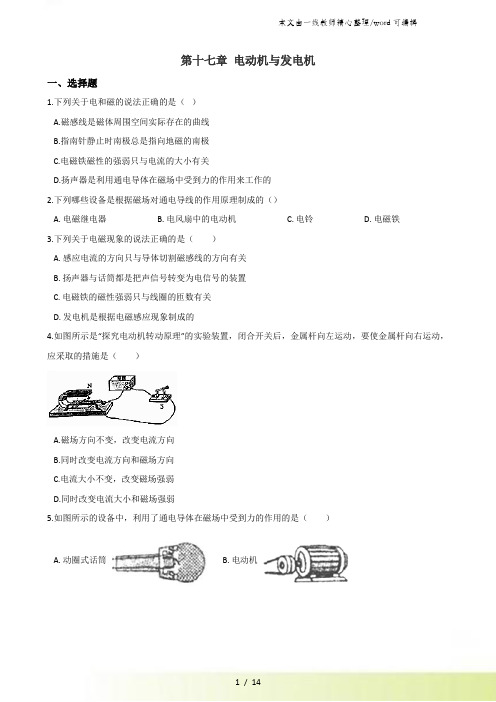 沪粤版九年级下册物理 第十七章 电动机与发电机 章末练习题