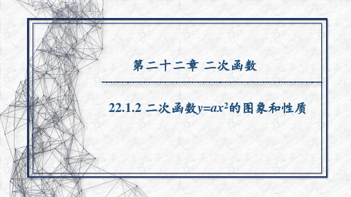 人教版九年级上册第22章 二次函数 的图象和性质(18页)