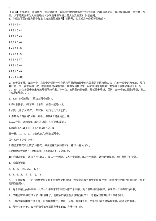 小学趣味数学智力题大全及答案