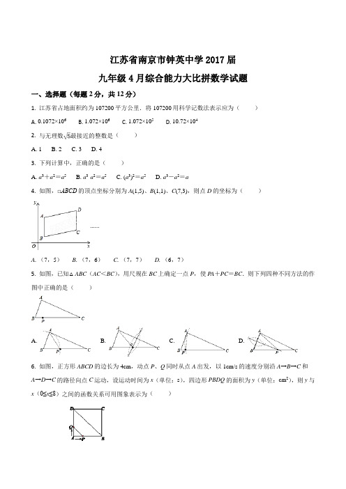 江苏省南京市钟英中学2017届九年级4月综合能力大比拼数学试题(原卷版)