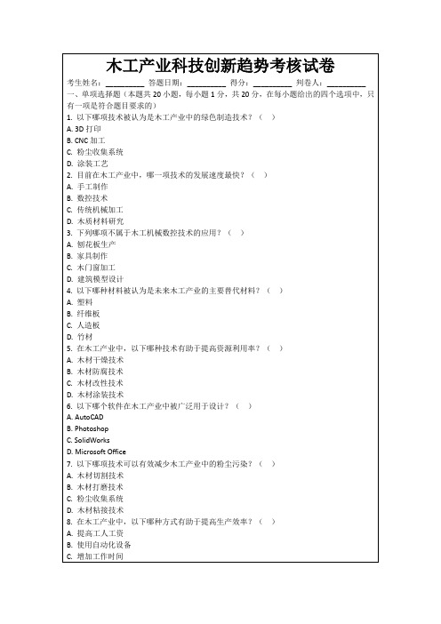 木工产业科技创新趋势考核试卷