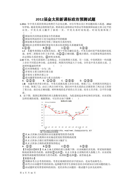 2012届金太阳(新课标)政治预测试题