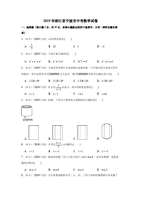 2019年浙江省宁波市中考数学试卷