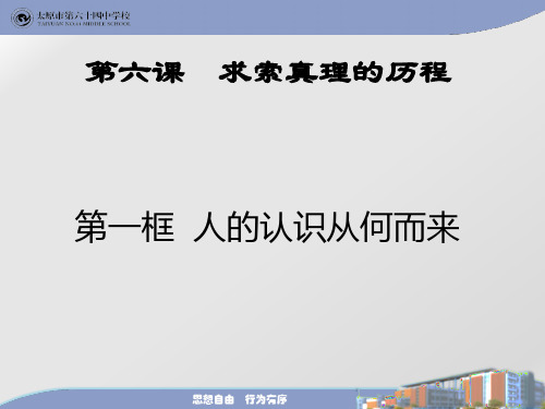 6.1 人的认识从何而来