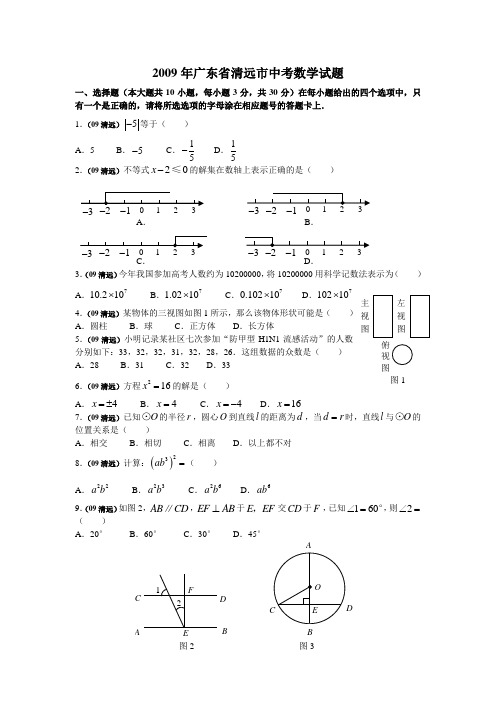 2009年广东省清远市中考数学试题(word版含答案)