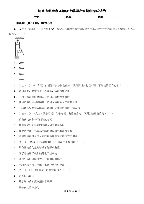 河南省鹤壁市九年级上学期物理期中考试试卷