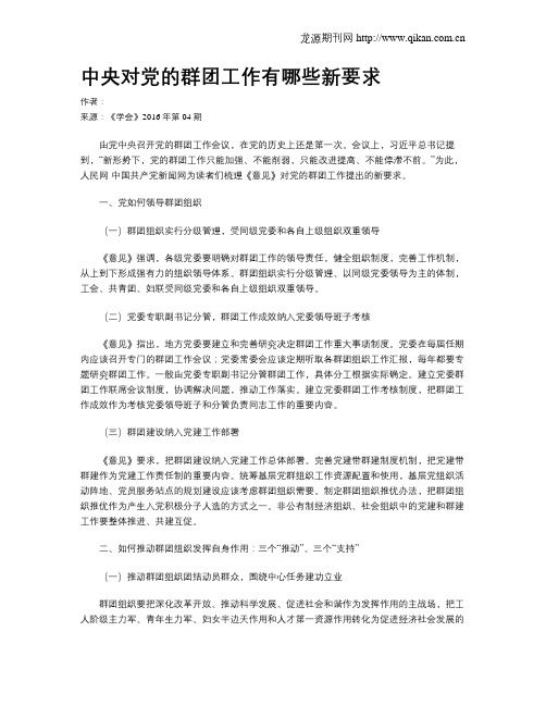 中央对党的群团工作有哪些新要求