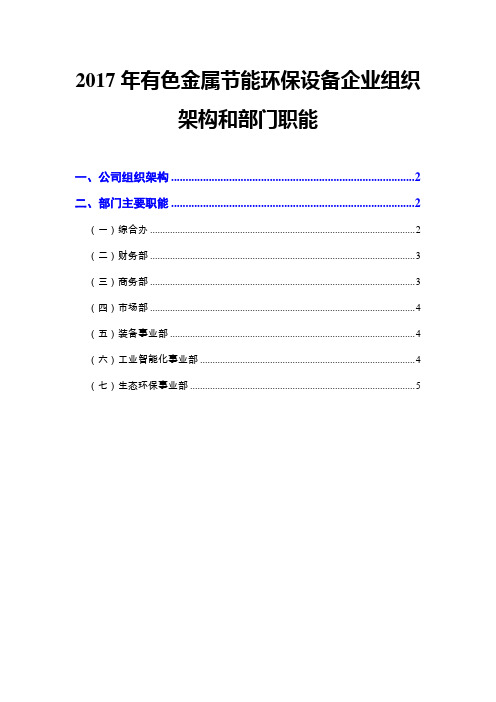 2017年有色金属节能环保设备企业组织架构和部门职能