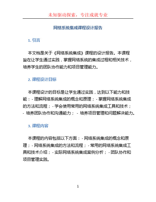 《网络系统集成》课程设计报告