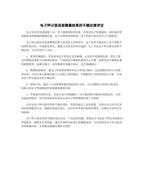 电子秤示值误差测量结果的不确定度评定