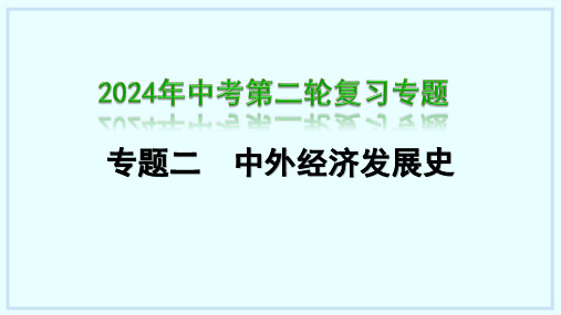 贵州省历史中考二轮复习专题二：中外经济发展史+复习课件+