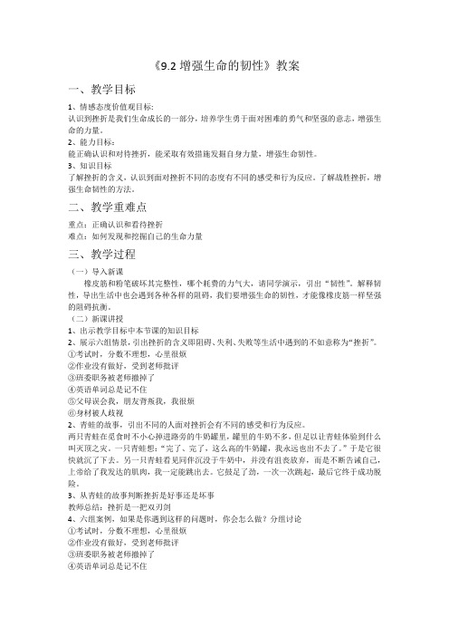 新人教版七年级道德与法治上册《四单元 生命的思考  第九课 珍视生命  .增强生命的韧性》公开课教案_1