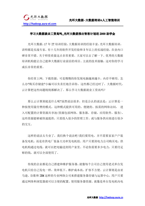 学习大数据就业工资高吗_光环大数据推出智客计划送2000助学金