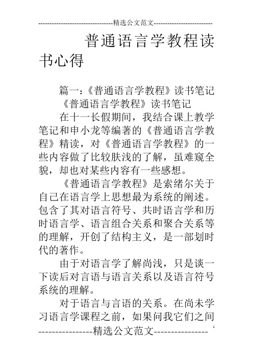 普通语言学教程读书心得