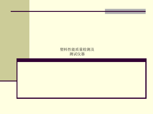 塑料性能质量检测及测试仪器2