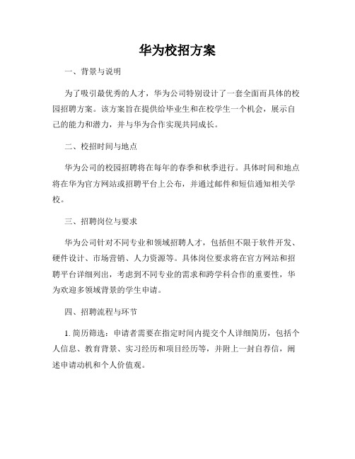 华为校招方案