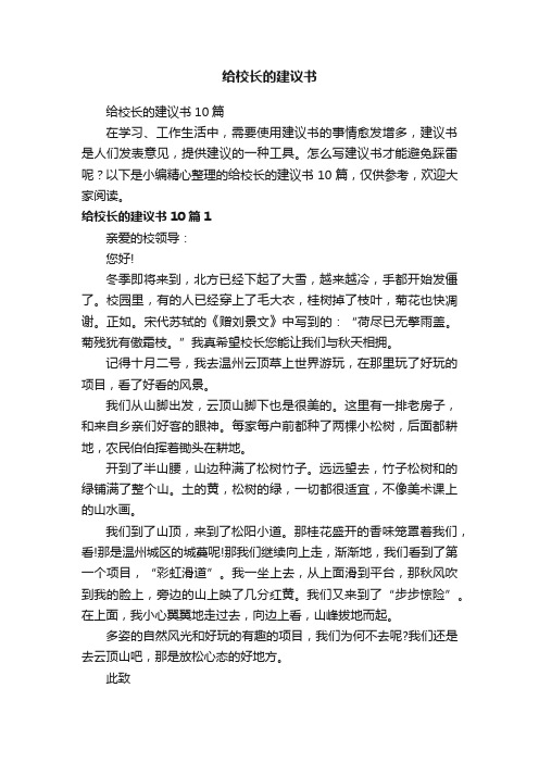 给校长的建议书10篇