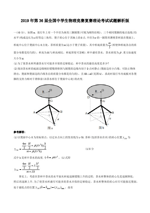 2019年第36届全国中学生物理竞赛复赛理论考试试题解析版