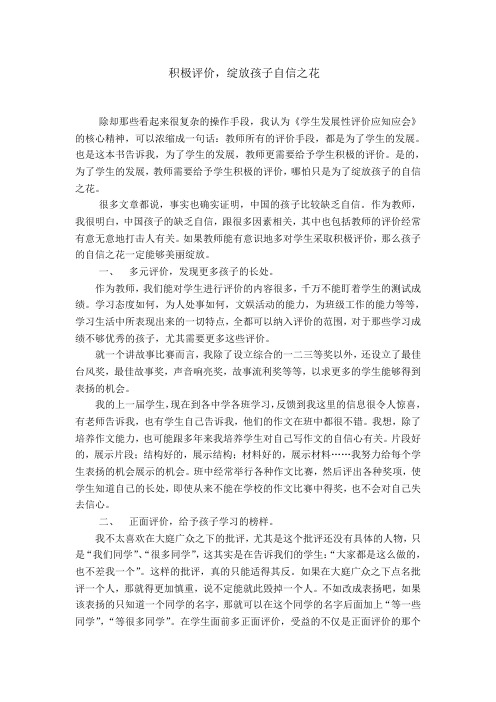 积极评价,绽放孩子自信之花