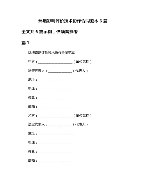 环境影响评价技术协作合同范本6篇