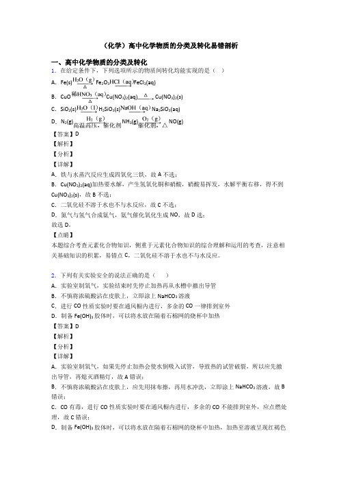 (化学)高中化学物质的分类及转化易错剖析