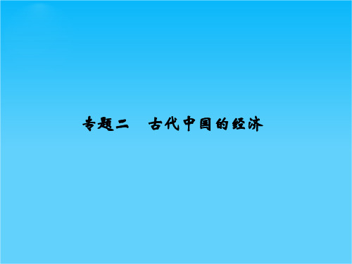 高考历史(全国通用)二轮复习配套课件专题二古代中国的经济