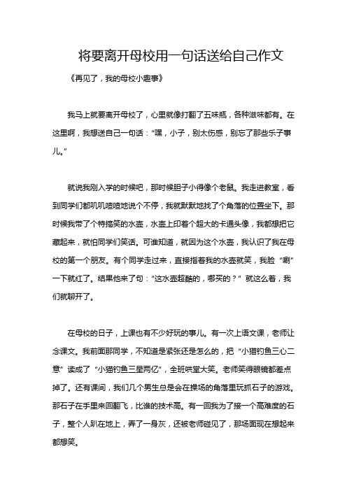 将要离开母校用一句话送给自己作文