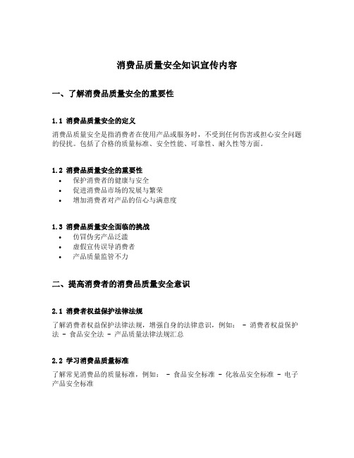 消费品质量安全知识宣传内容