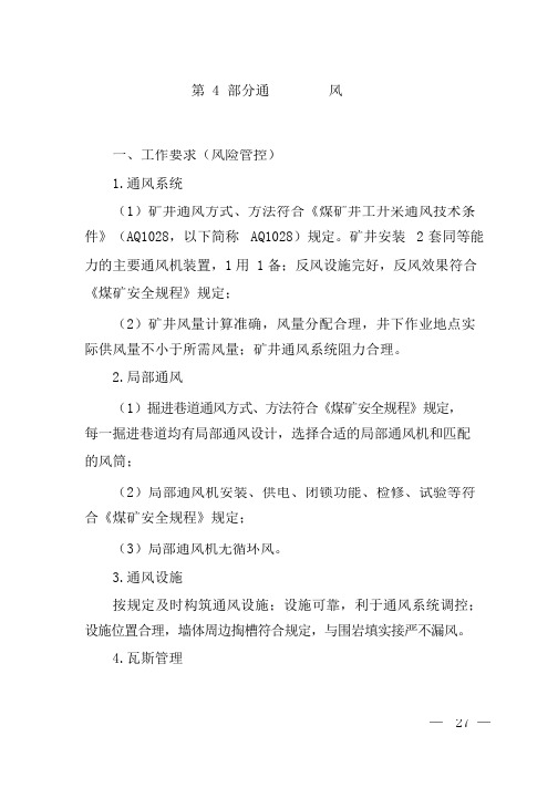 2017煤矿安全生产通风部分标准化基本要求及评分方法