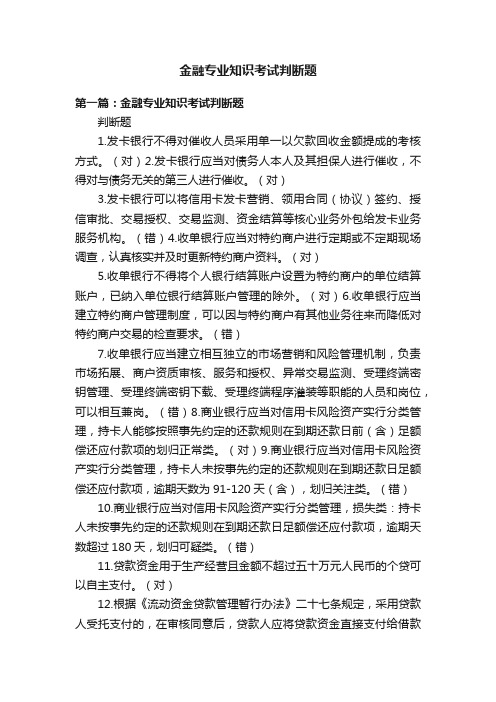 金融专业知识考试判断题