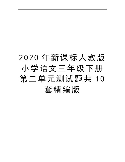 最新新课标人教版小学语文三年级下册第二单元测试题共10套精编版