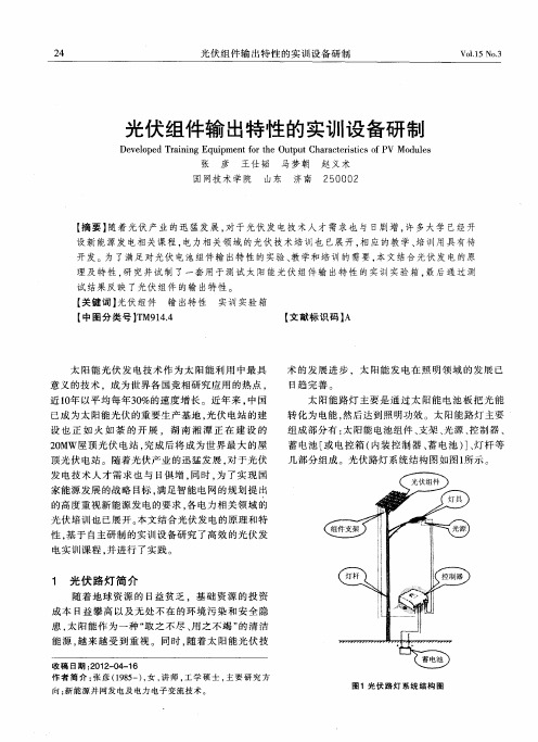 光伏组件输出特性的实训设备研制