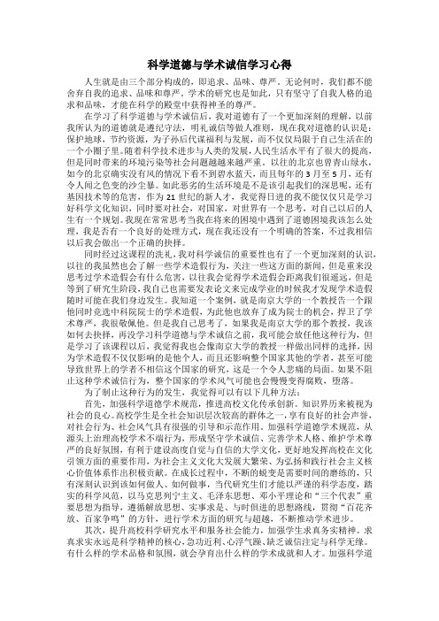 科学道德与学术诚信 学习心得