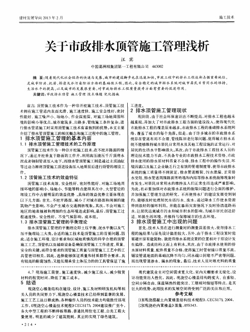 关于市政排水顶管施工管理浅析